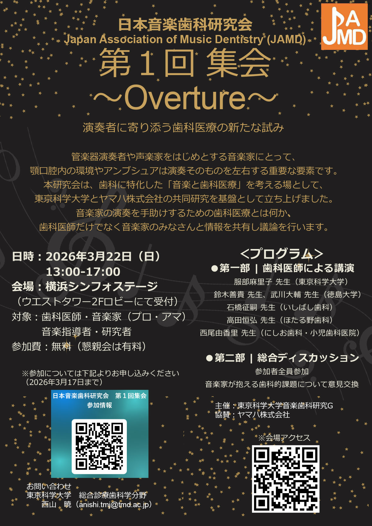 第1回 日本音楽歯科研究会 集会 チラシ